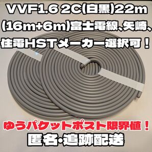 【未使用品】VVF 1.6-2C 約22m★富士電線、矢崎、住電HST各社指定可能!芯線白黒【段ボール梱包、匿名・追跡配送】