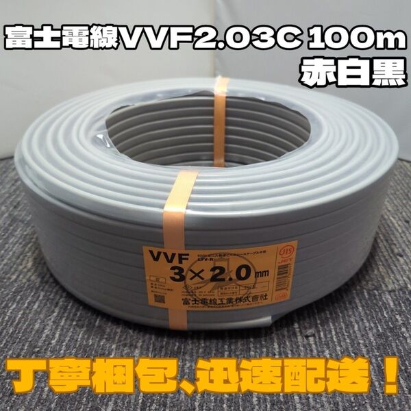 【未使用品】人気の富士電線★2024年以降製造★VVF2.0-3C 芯線黒白赤 100mセット【丁寧梱包】