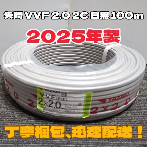 【未使用品】矢崎電線!2025年製造★VVF2.0-2C 芯線白黒 100mセット【丁寧梱包】