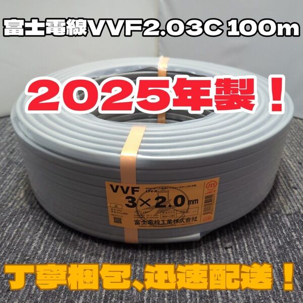 【未使用品】人気の富士電線★2025年以降製造★VVF2.0-3C 芯線黒白赤 100mセット【丁寧梱包】