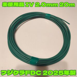 【未使用品切売り】2025年製 IV 2.0 単線20m 緑 アース線用 フジクラ FDC★長さ、同梱応相談 C種・D種接地等に!
