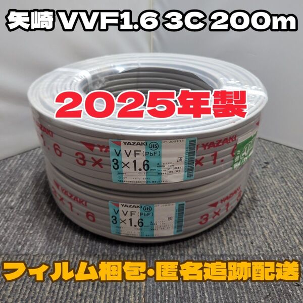 【未使用品】矢崎電線!2025年製造★VVF1.6-3C 芯線赤白黒 二巻(200m)セット【丁寧梱包】