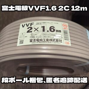 【段ボール梱包】人気の富士電線製!VVF 1.6-2C 白黒 約12m 【匿名・追跡有】