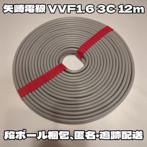 未使用】VVF 1.6 3C 12m 黒白赤 富士電線(段ボール梱包)匿名追跡配送!