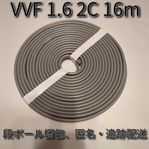 【未使用品】VVFケーブル 1.6mm 2芯(1.6-2C)約15m ★スピーカーケーブルなどに!段ボール梱包!