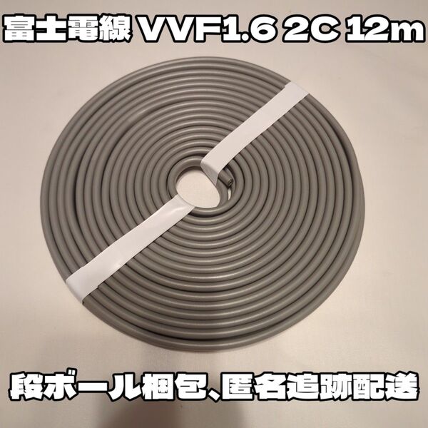 【未使用品】人気の富士電線製!VVF 1.6-2C 白黒 約12m 【段ボール梱包、匿名・追跡有】