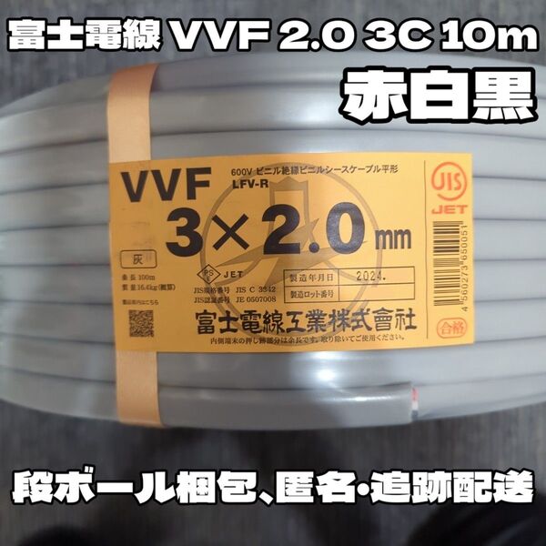 【段ボール梱包】富士電線 VVF 2.0 3C 赤白黒 約10m 【匿名・追跡有】