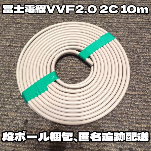 【段ボール梱包】富士電線 VVF 2.0-2C 白黒 約10m 【匿名・追跡有】
