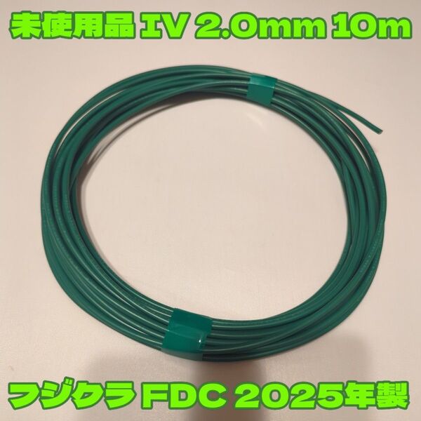 【未使用品切売り】2025年製 IV 10m 緑 フジクラダイヤケーブルFDC アース線用★長さ、同梱応相談 C種・D種接地等に!