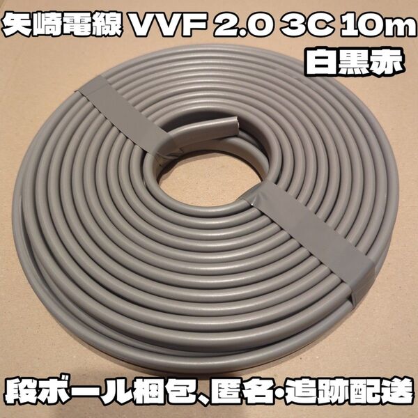 【段ボール梱包】YAZAKI 矢崎電線 VVF 2.0 3C 赤白黒 約10m 【匿名・追跡有】