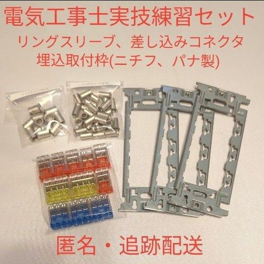 【送料込】第二種電気工事士練習キット(リングスリーブ小30個中10個、差込コネクタ2口6個3口3個4口2個)ニチフ、埋込連用枠3個