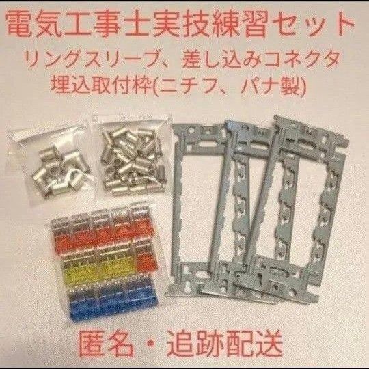 【送料込】第二種電気工事士練習キット(リングスリーブ小30個中8個、差込コネクタ2口6個3口3個4口2個)ニチフ、埋込連用枠3個