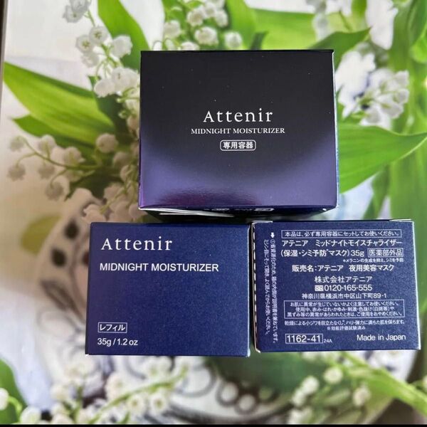 アテニア ミッドナイトモイスチャライザー レフィル 35g × 2個 専用容器付