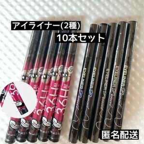 アイライナー リキッドアイライナー (2種)10本セット【新品未使用品】