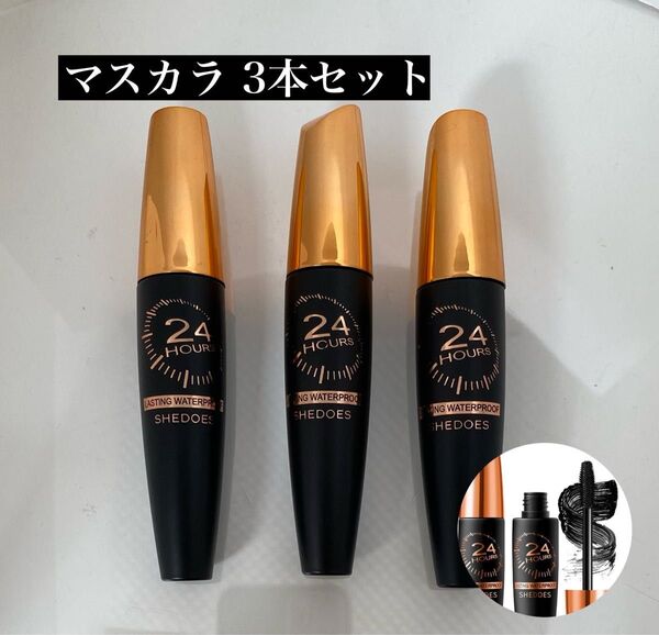 24HOURS マスカラ ブラック 3本セット【新品未使用】