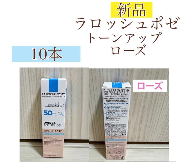 新品 ラロッシュ ポゼ UVイデア XL プロテクショントーンアップ ローズ30ml 10本
