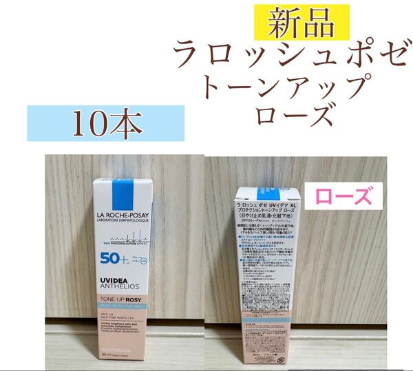 新品 ラロッシュ ポゼ UVイデア XL プロテクショントーンアップ ローズ10セット