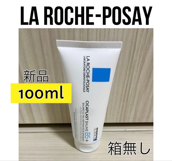 新品 ラロッシュポゼ シカプラストバームB5+ 100mlシカプラスト リペアクリーム