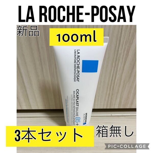3本セット新品 ラロッシュポゼ シカプラストバームB5+ 100mlシカプラスト リペアクリーム