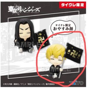 【タイクレ限定】東京リベンジャーズ 旗持ちデフォルメフィギュアvol.2 龍宮寺堅 三ツ谷隆 vol.3 松野千冬 3体セット
