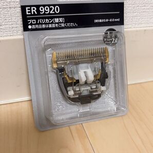 panasonic プロバリカン【替刃】 ER9920 新品未開封