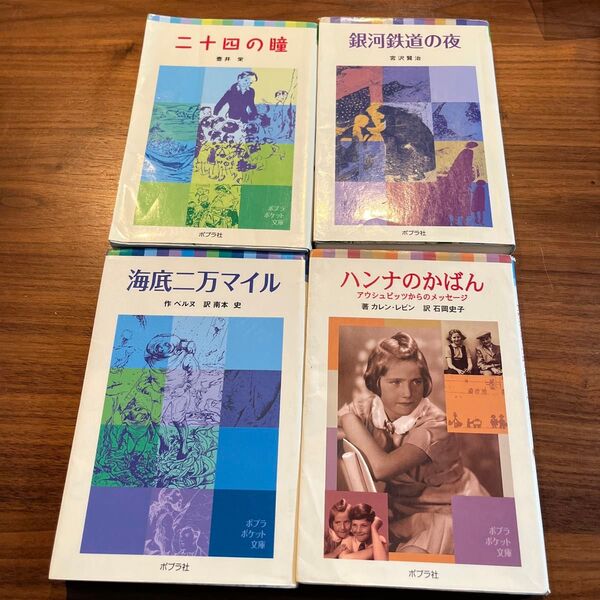 海底二万マイル (ポプラポケット文庫 410-2) ベルヌ/作 南本史/訳