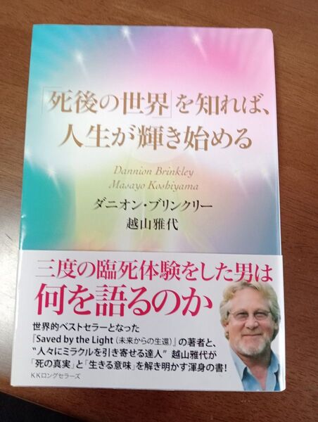 「死後の世界」を知れば、人生が輝き始める ダニオン・ブリンクリー/著 越山雅代/著