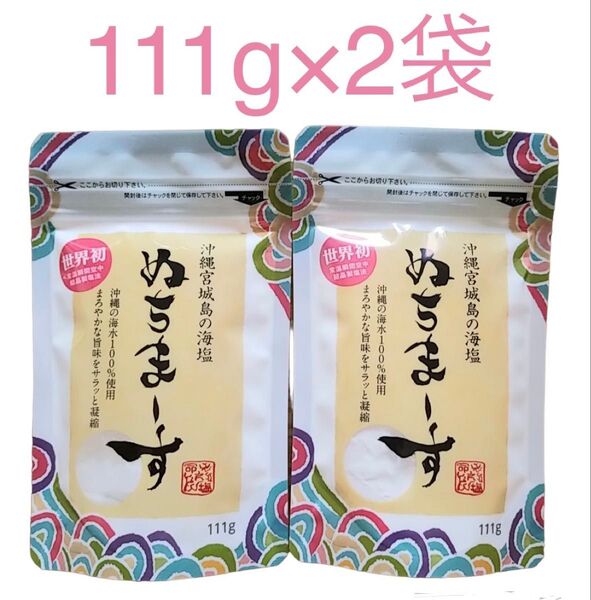 ぬちまーす(111g)パウダー 2袋 沖縄海水塩 ミネラル豊富 海水100% 保存食 スクラブ 入浴剤 歯磨き粉 美容