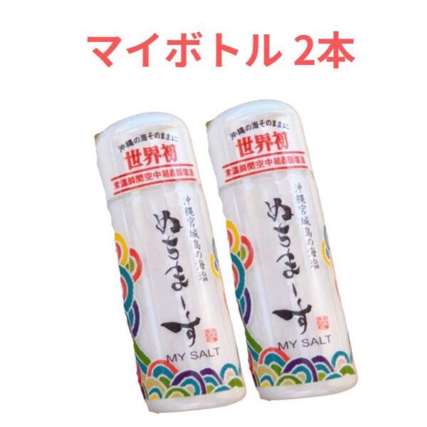 ぬちまーす マイボトル(30g)3本 ミネラル豊富 沖縄土産 新品未開封 ヌチマース 天然塩