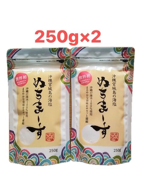 ぬちまーす 250g 2袋 沖縄海水塩 ミネラル豊富 マグネシウム 海水100% 保存食 入浴剤