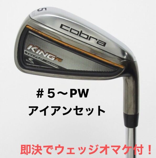 コブラ キング F6アイアンセット TRUE TEMPER XP 95 S200 即決でウェッジオマケ付き