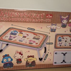 【匿名配送】サンリオキャラクターズ もふ耳レトロロリヰタ折りたたみテーブル