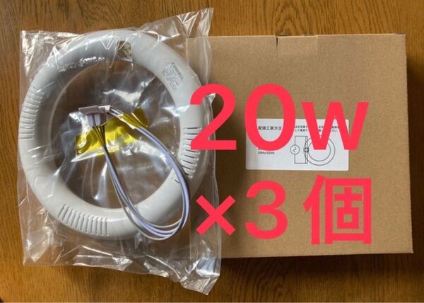 COWELL LED蛍光灯丸型20W形 3個