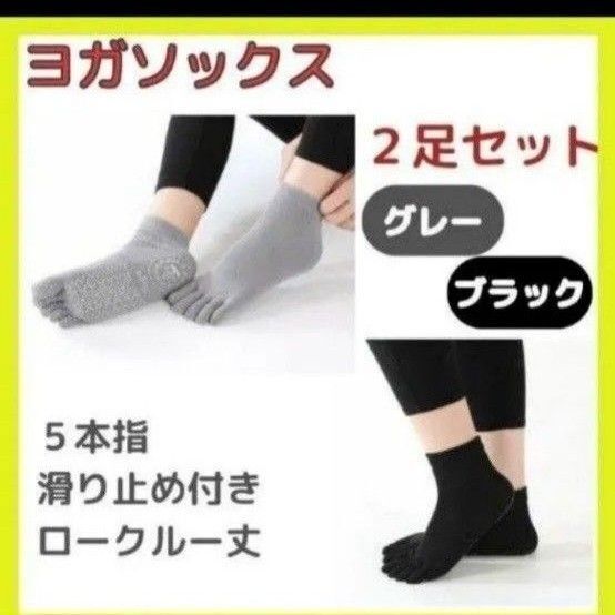 滑り止め付 5本指 ソックス2足セット グレー&ブラック ヨガ ピラティス 室内運動 五本指 ヨガソックス