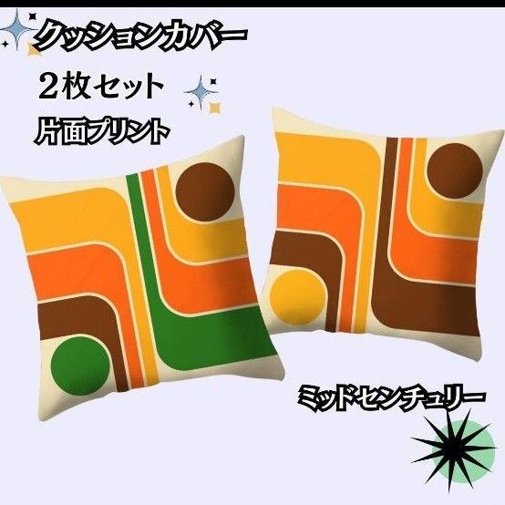 【2枚セット】片面プリント クッションカバー ミッドセンチュリー 北欧モダン 昭和レトロ