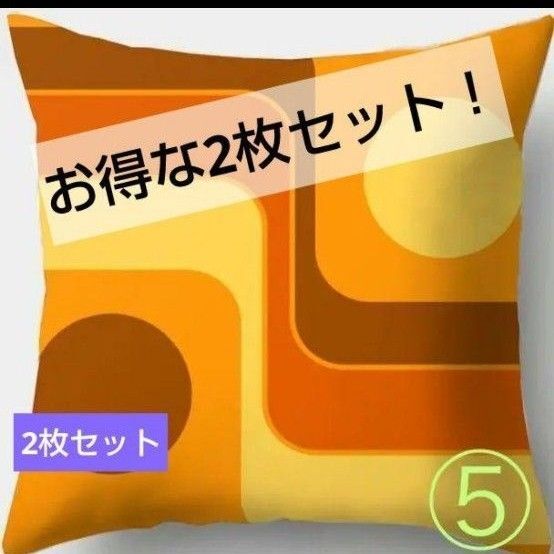 在庫処分セール中!【2枚セット】クッションカバー ミッドセンチュリー レトロモダン 北欧モダン 両面プリント