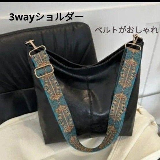 おしゃれなベルトのショルダーバッグ 3WAYバッグ ブラック 肩掛け 黒