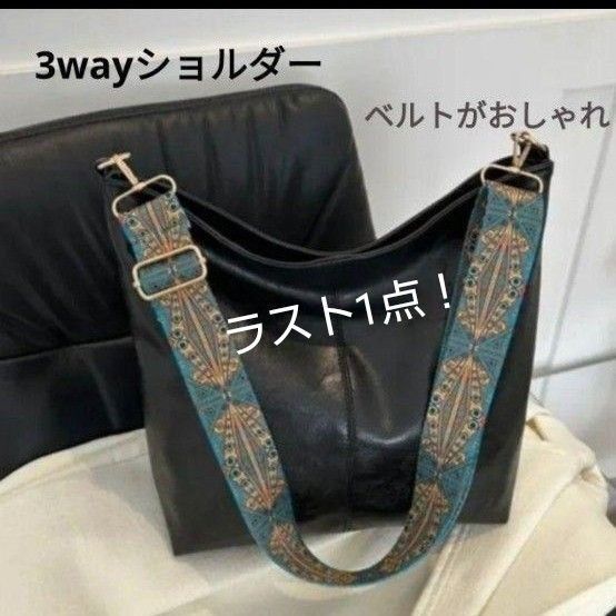 在庫処分セール! おしゃれなベルトのショルダーバッグ ブラック 黒 3wayバッグ