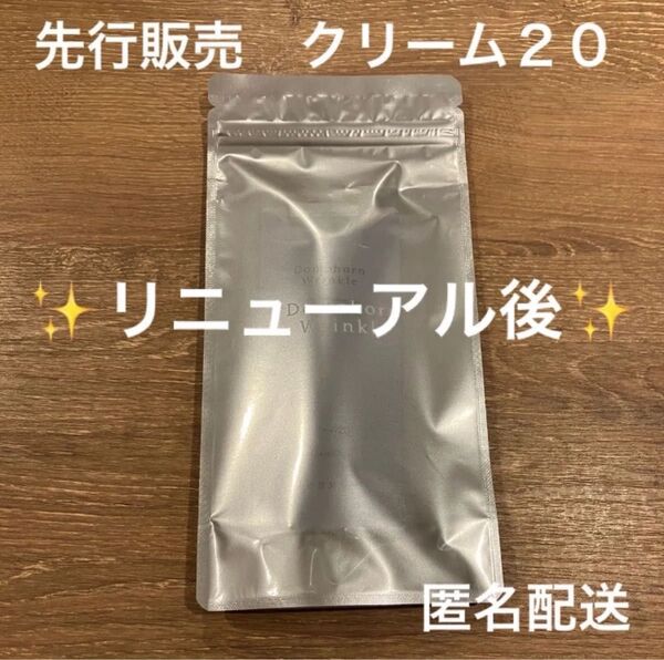 新品 送料無料 会員限定先行販売 ドモホルンリンクル リニューアル クリーム20 レギュラーサイズ 正規品 匿名配送 未開封