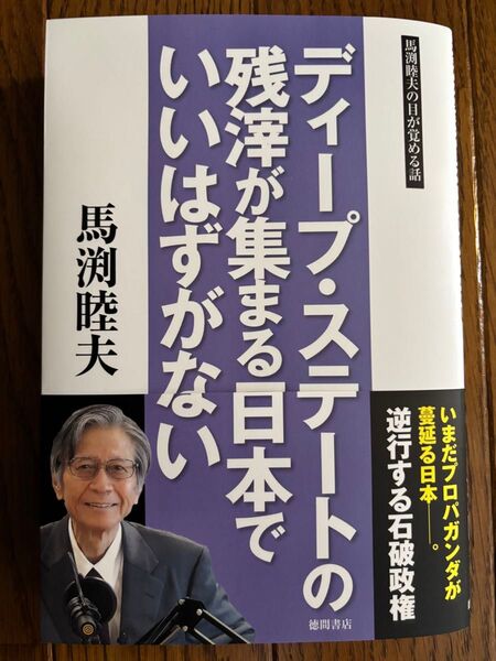ディープ・ステートの残滓が集まる日本でいいはずがない 馬渕睦夫