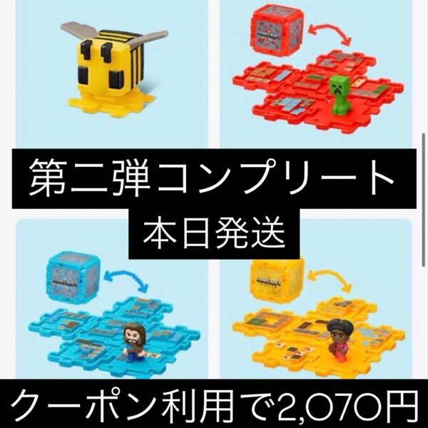 マクドナルドハッピーセットおもちゃマインクラフト第二弾コンプリート マイクラ マック コンプリート