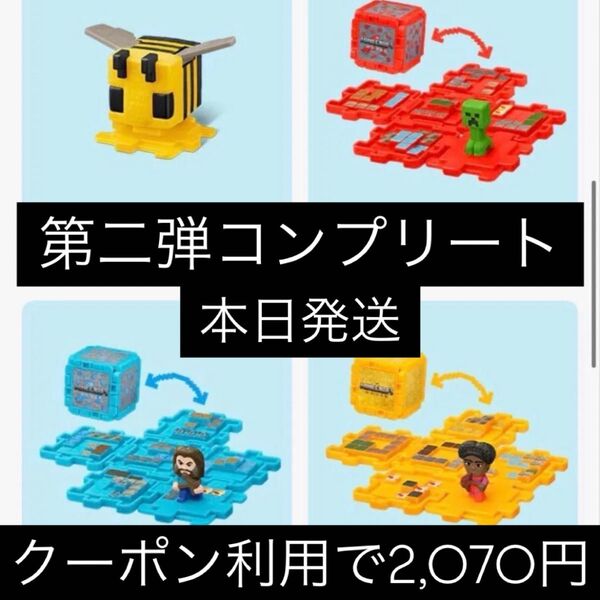 マクドナルドハッピーセットおもちゃマインクラフト第二弾コンプリート マイクラ マック コンプリート