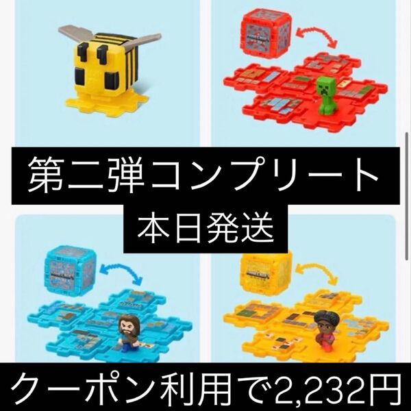マクドナルドハッピーセットおもちゃマインクラフト第二弾コンプリート マイクラ マック コンプリート