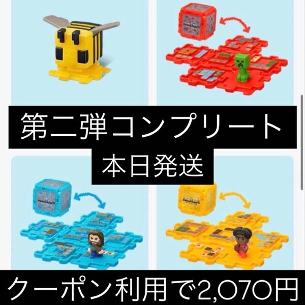 マクドナルドハッピーセットおもちゃマインクラフト第二弾コンプリート マイクラ マック コンプリート