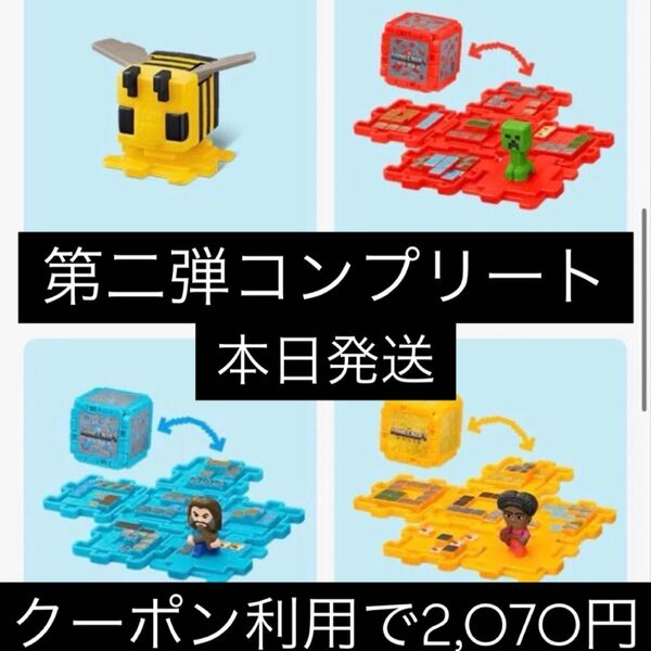マクドナルドハッピーセットおもちゃマインクラフト第二弾コンプリート マイクラ マック コンプリート
