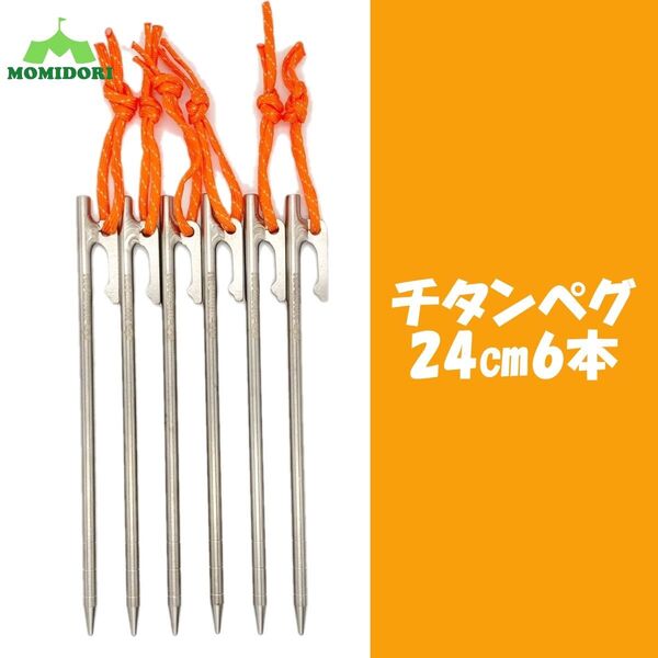 MOMIDORIチタンペグ 夜光固定ロープ付き 24cm 6本セット
