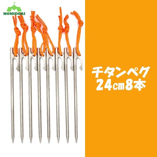 MOMIDORIチタンペグ 夜光固定ロープ付き 24cm 8本セット