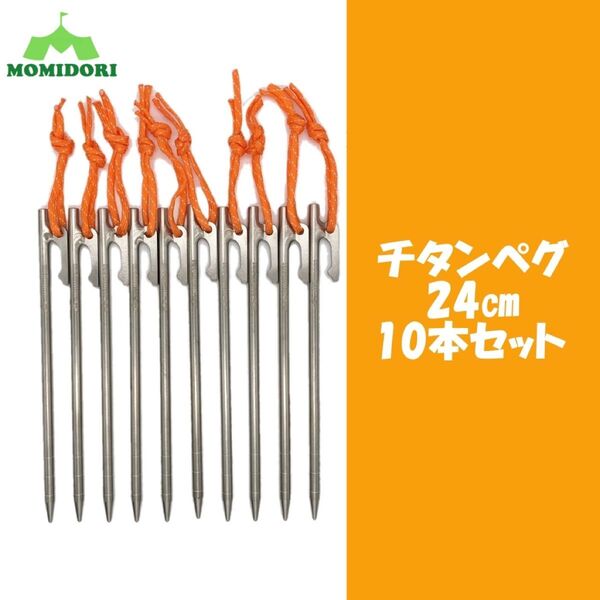MOMIDORIチタンペグ 夜光固定ロープ付き 24cm 10本セット