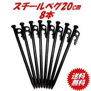 ペグ スチールペグ 20cm 8本セット アウトドア/キャンプ用品 鍛造ペグ