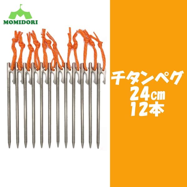 MOMIDORIチタンペグ 夜光固定ロープ付き 24cm 12本セット